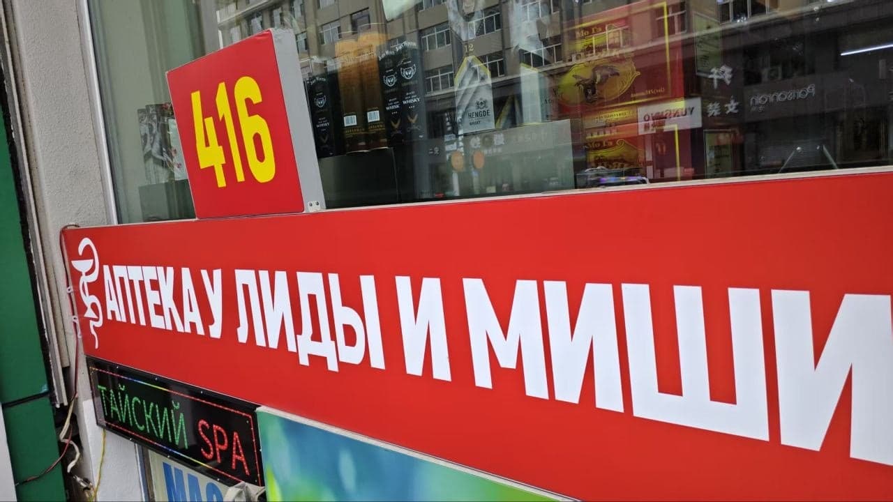 Красная вывеска «Аптека у Лиды и Миши» с номером 416