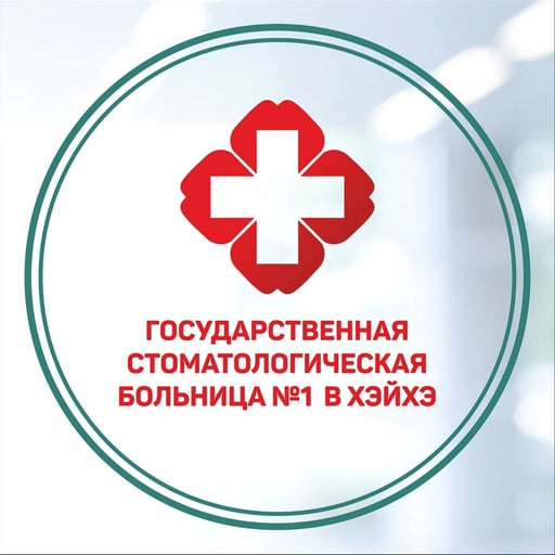 Логотип: Государственная стоматологическая больница №1 в Хэйхэ